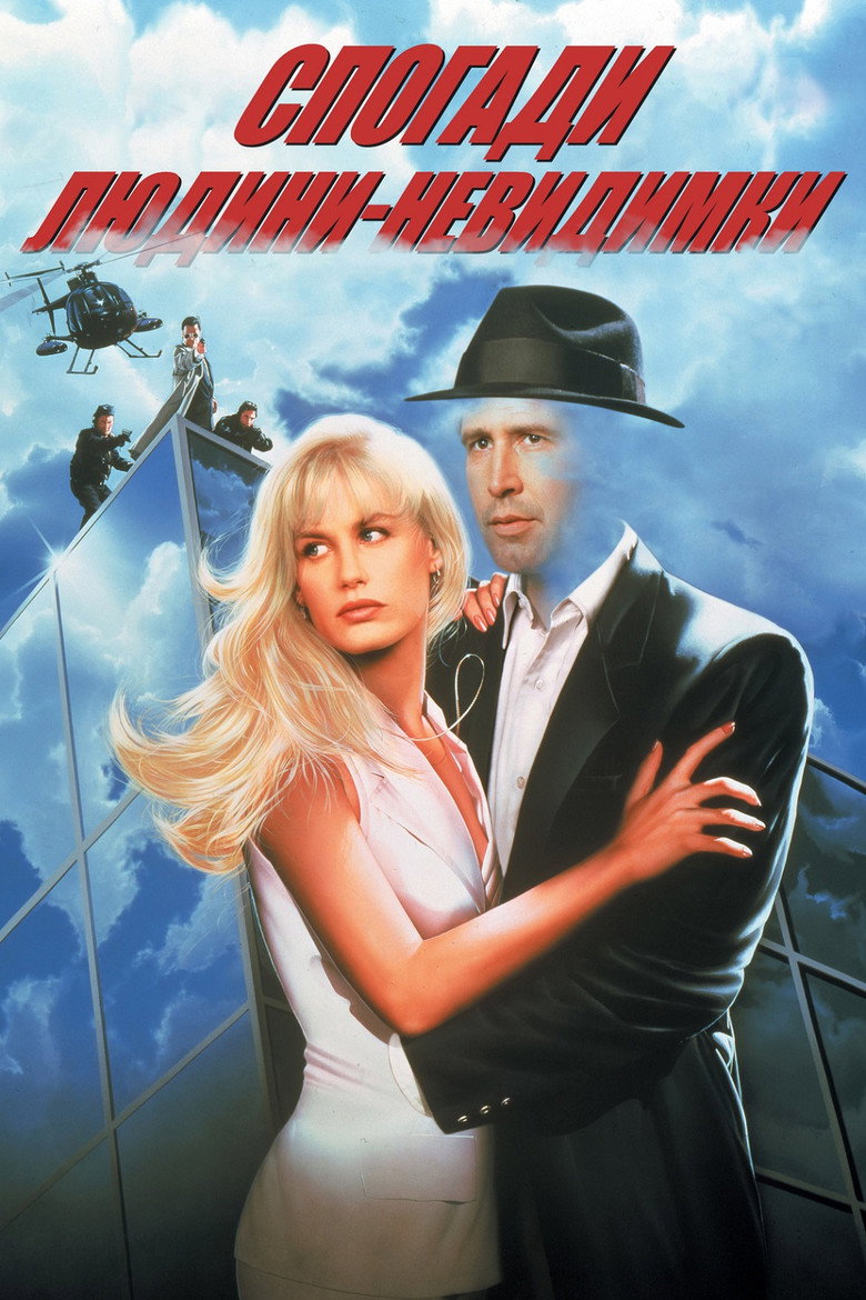 Спогади людини-невидимки / Memoirs of an Invisible Man (1992) TMDB poster