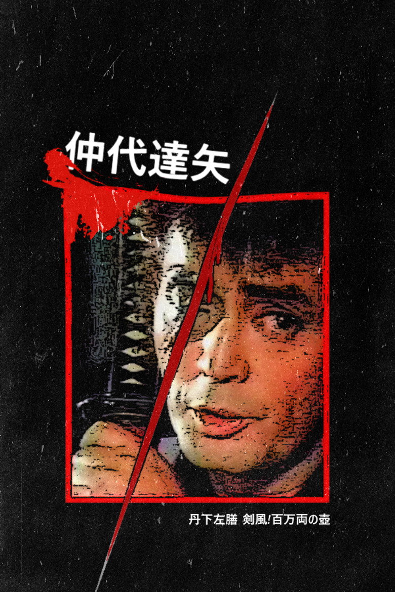 丹下左膳 剣風!百万両の壺 (1982) TMDB poster