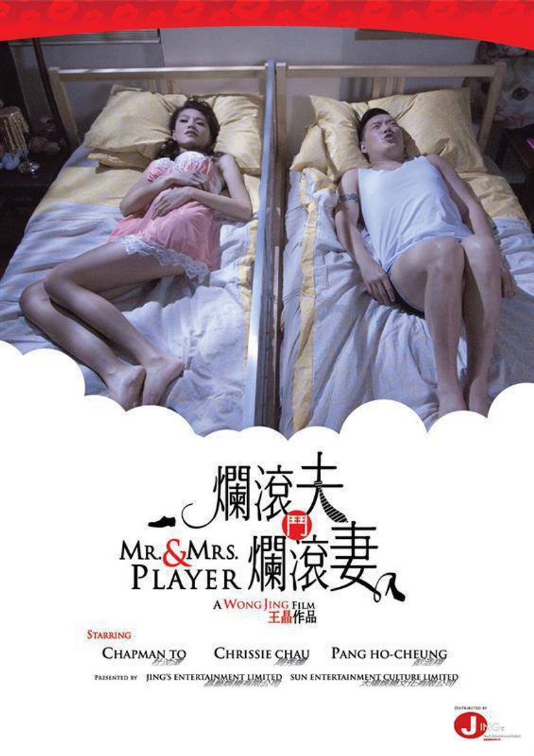 爛滾夫鬥爛滾妻 (2013) TMDB poster
