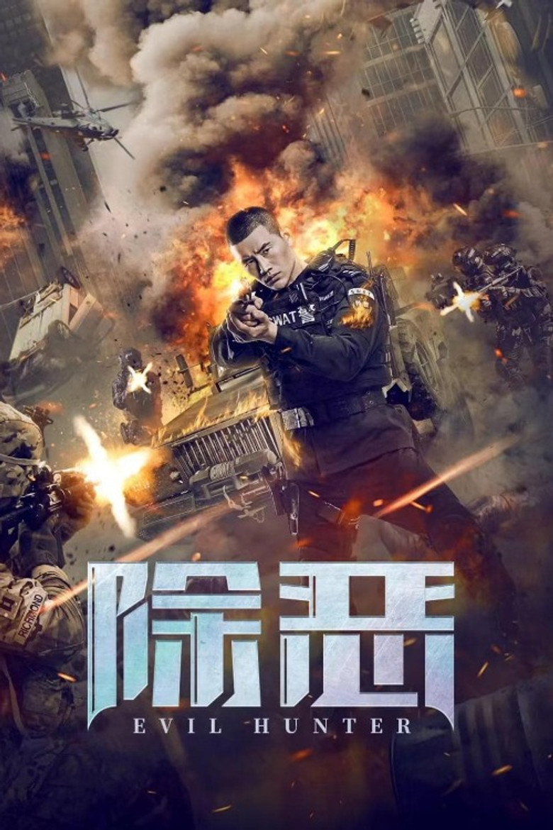 除恶 (2023) TMDB poster