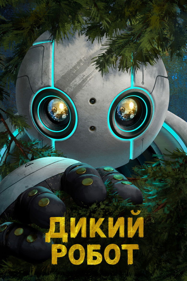 Дикий робот / The Wild Robot (2024) TMDB poster