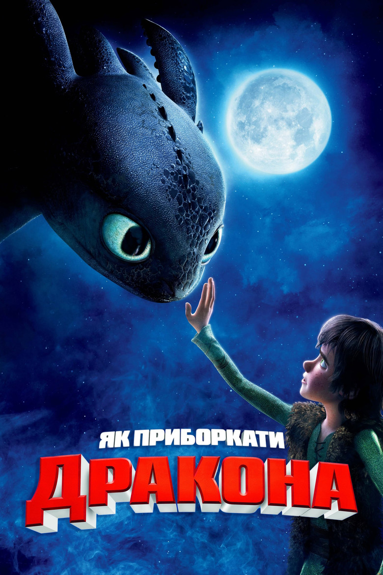 Як приборкати дракона / How to Train Your Dragon (2010) TMDB poster