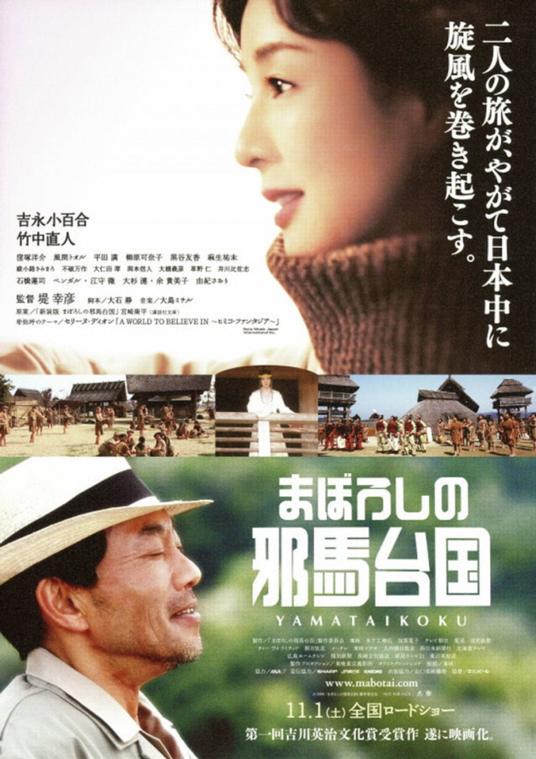 まぼろしの邪馬台国 (2008) TMDB poster