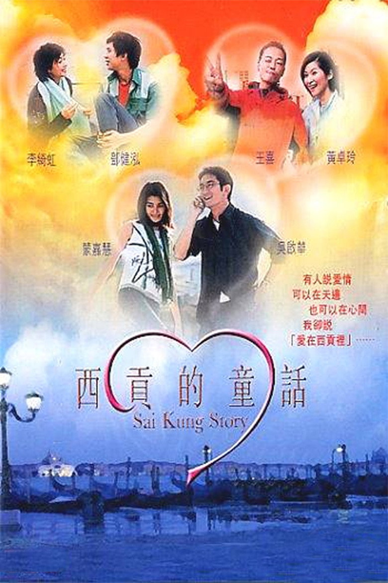 西貢的童話 (2003) TMDB poster