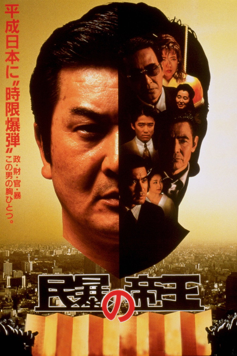 民暴の帝王 (1993) TMDB poster