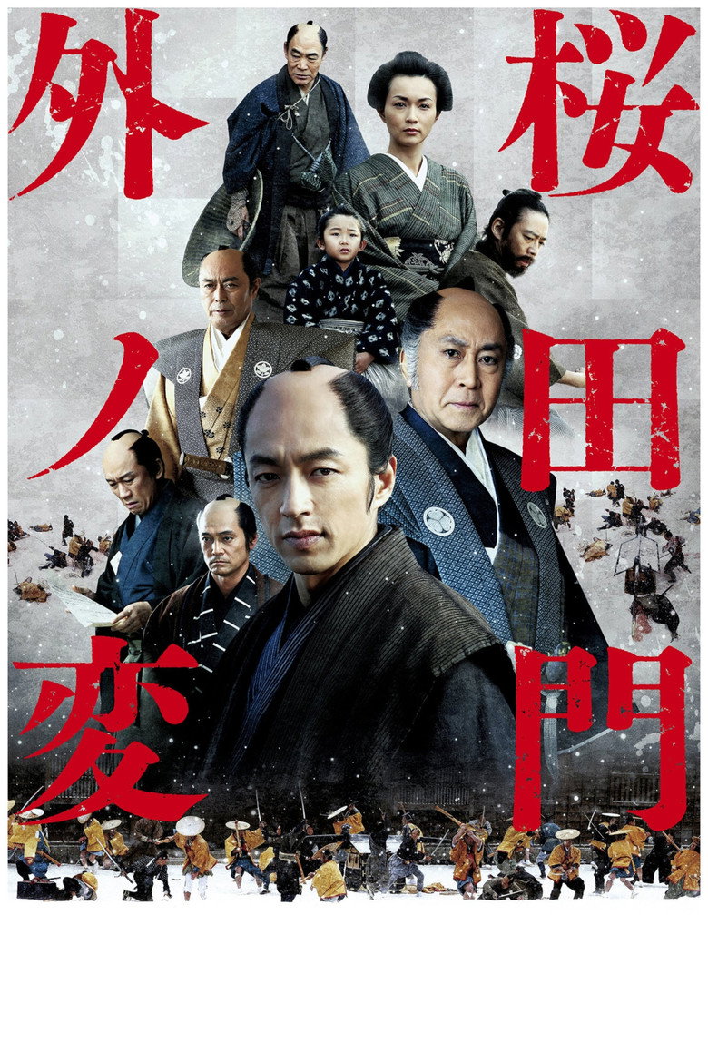 桜田門外ノ変 (2010) TMDB poster