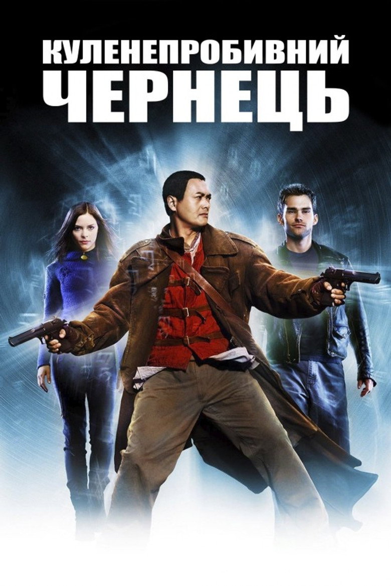 Куленепробивний чернець / Bulletproof Monk (2003) TMDB poster