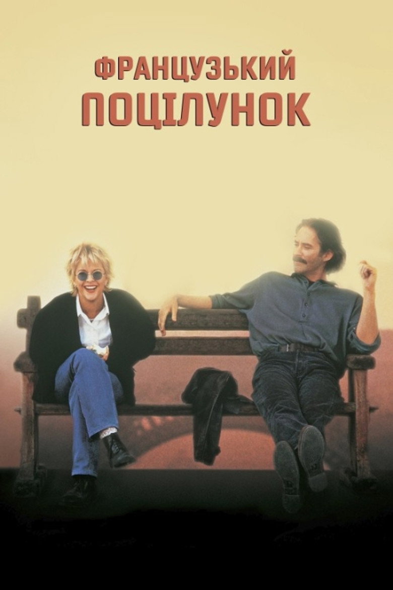 Французький поцілунок / French Kiss (1995) TMDB poster