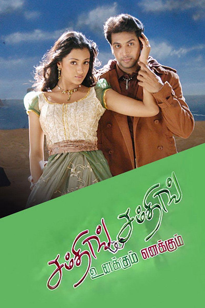 சம்திங் சம்திங் உனக்கும் எனக்கும் (2006) TMDB poster