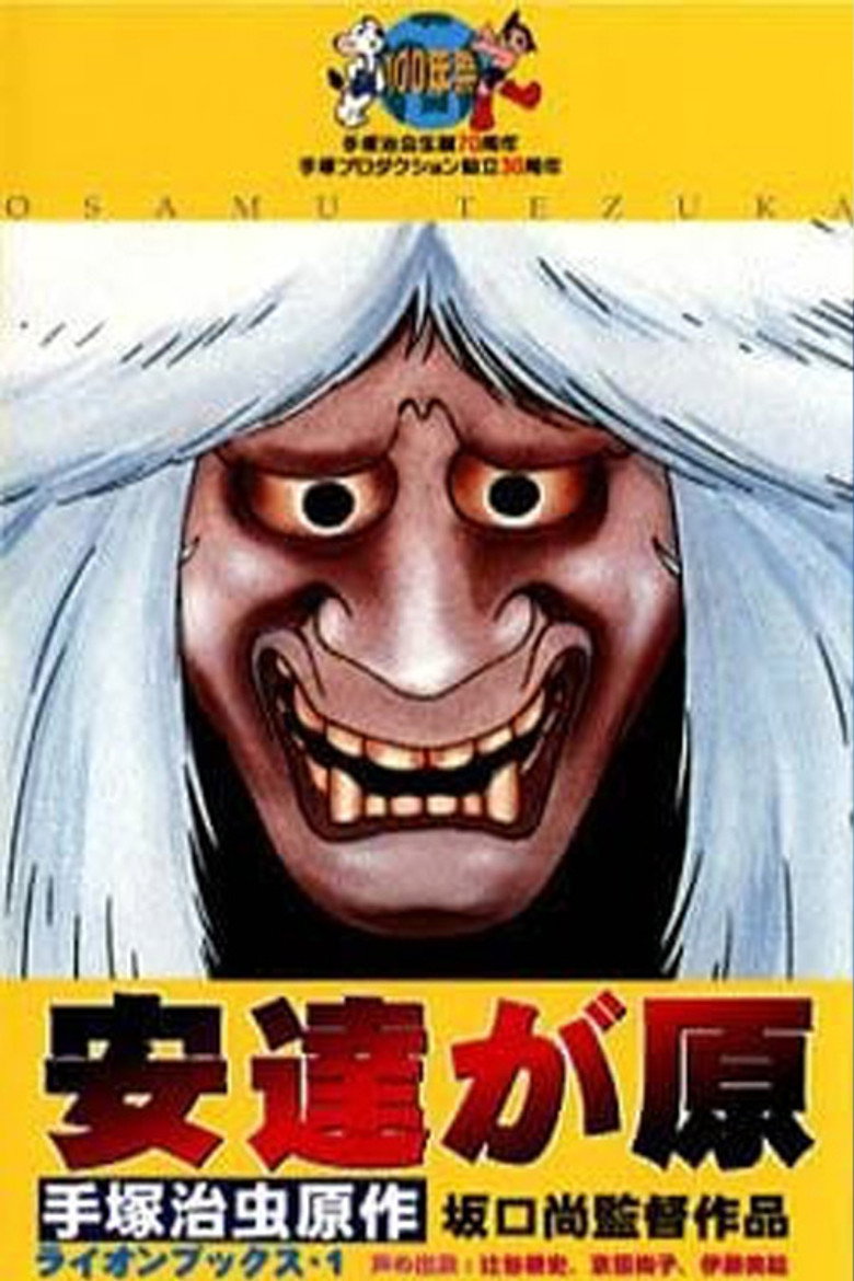 安達が原 (1991) TMDB poster