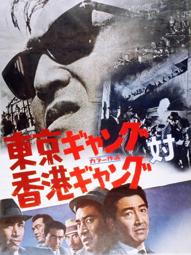 東京ギャング対香港ギャング (1964) TMDB poster