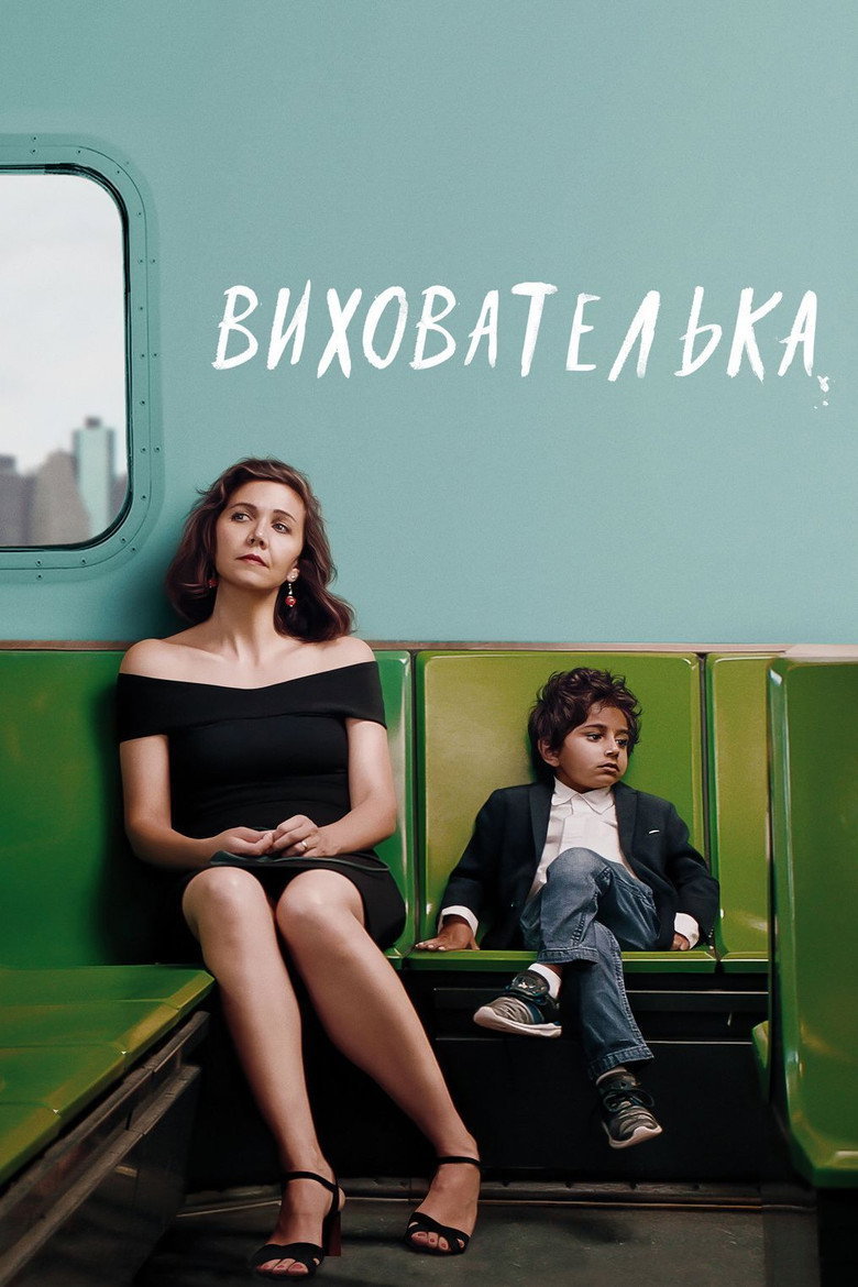 Вихователька / The Kindergarten Teacher (2018) TMDB poster