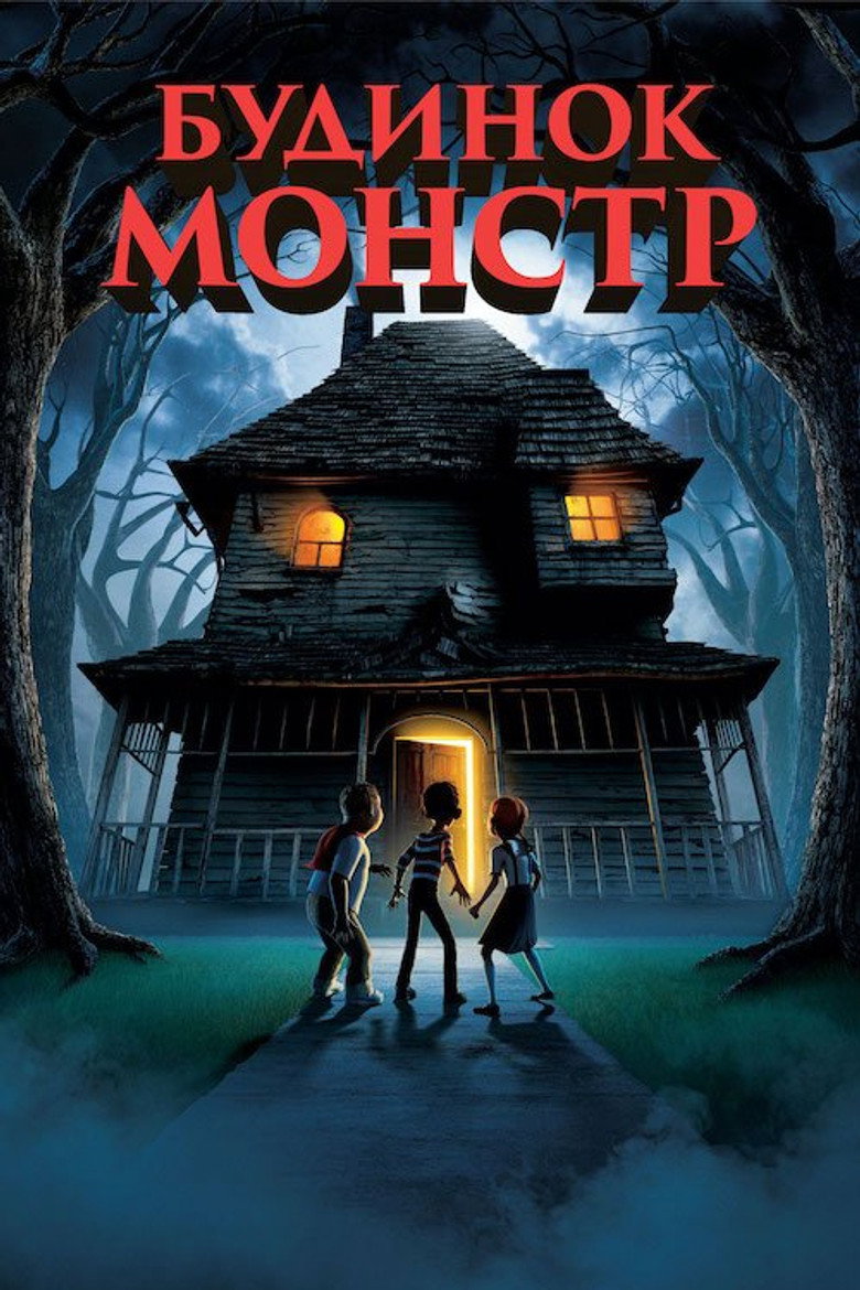 Будинок-монстр / Monster House (2006) TMDB poster