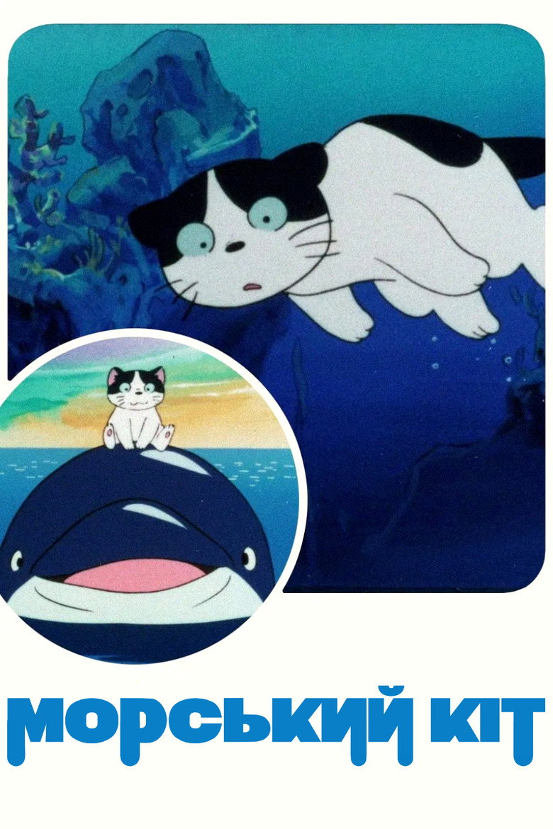 Морський кіт / シーキャット (1988) TMDB poster
