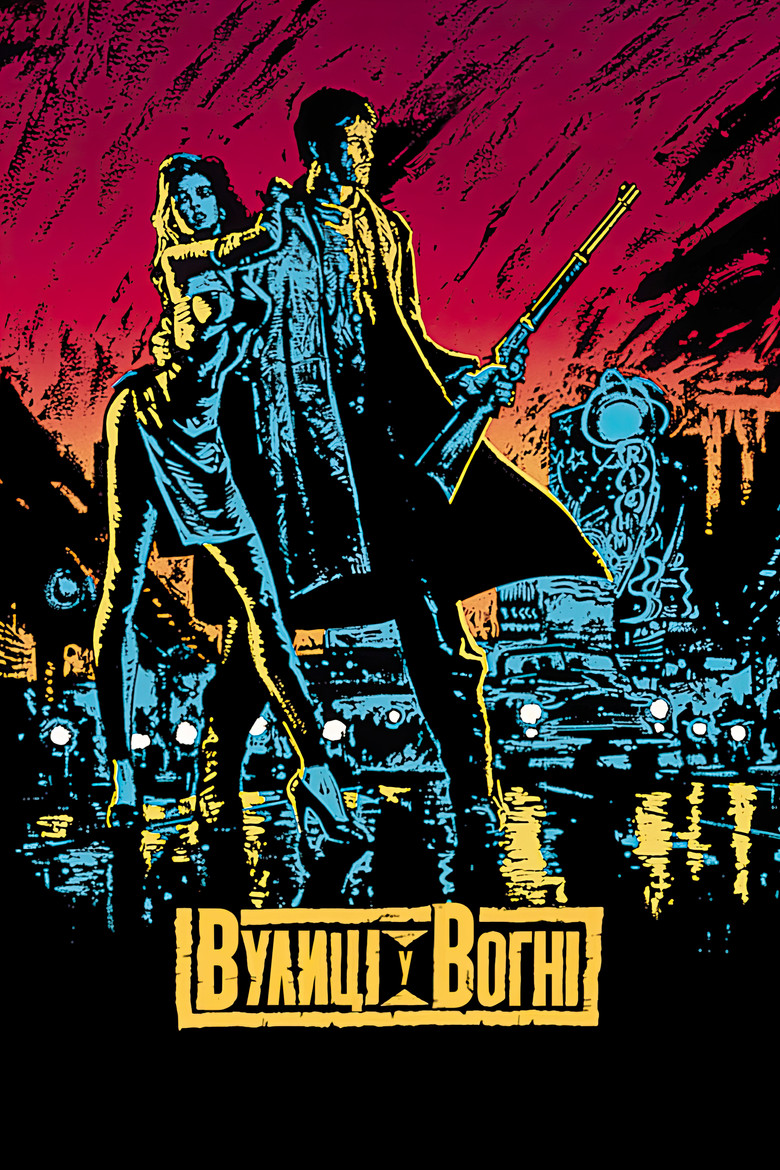 Вулиці у вогні / Streets of Fire (1984) TMDB poster