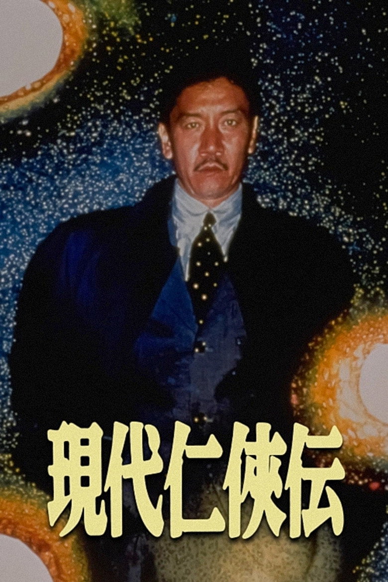 現代仁侠伝 (1997) TMDB poster
