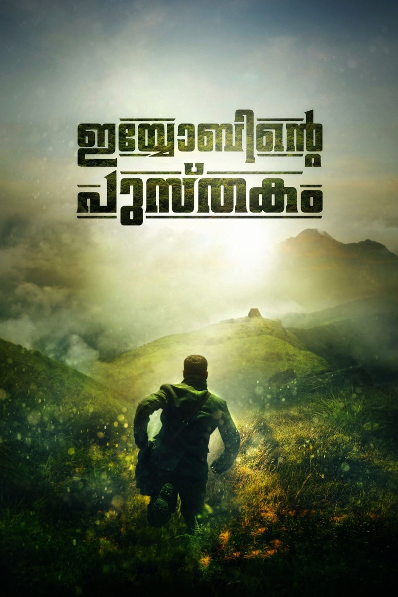 ഇയോബിന്‍റെ പുസ്തകം (2014) TMDB poster