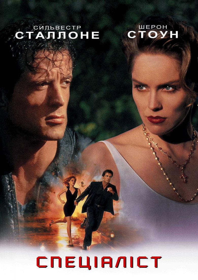 Спеціаліст / The Specialist (1994) TMDB poster