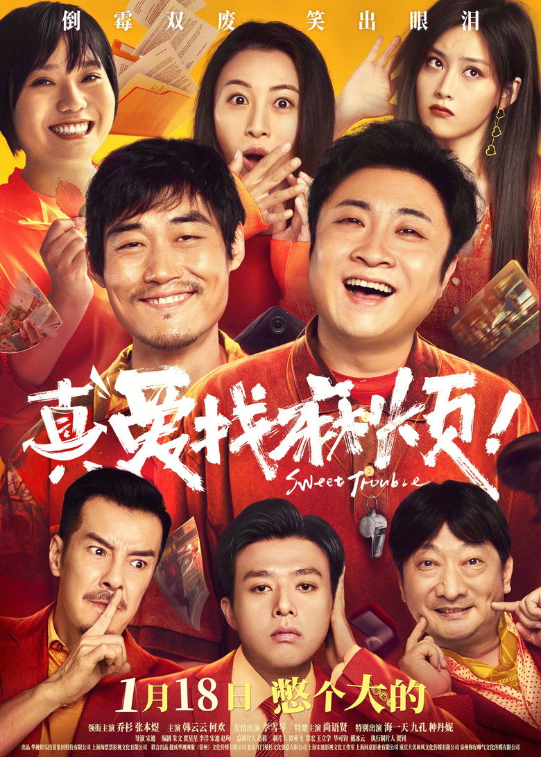 真爱找麻烦！ (2025) TMDB poster