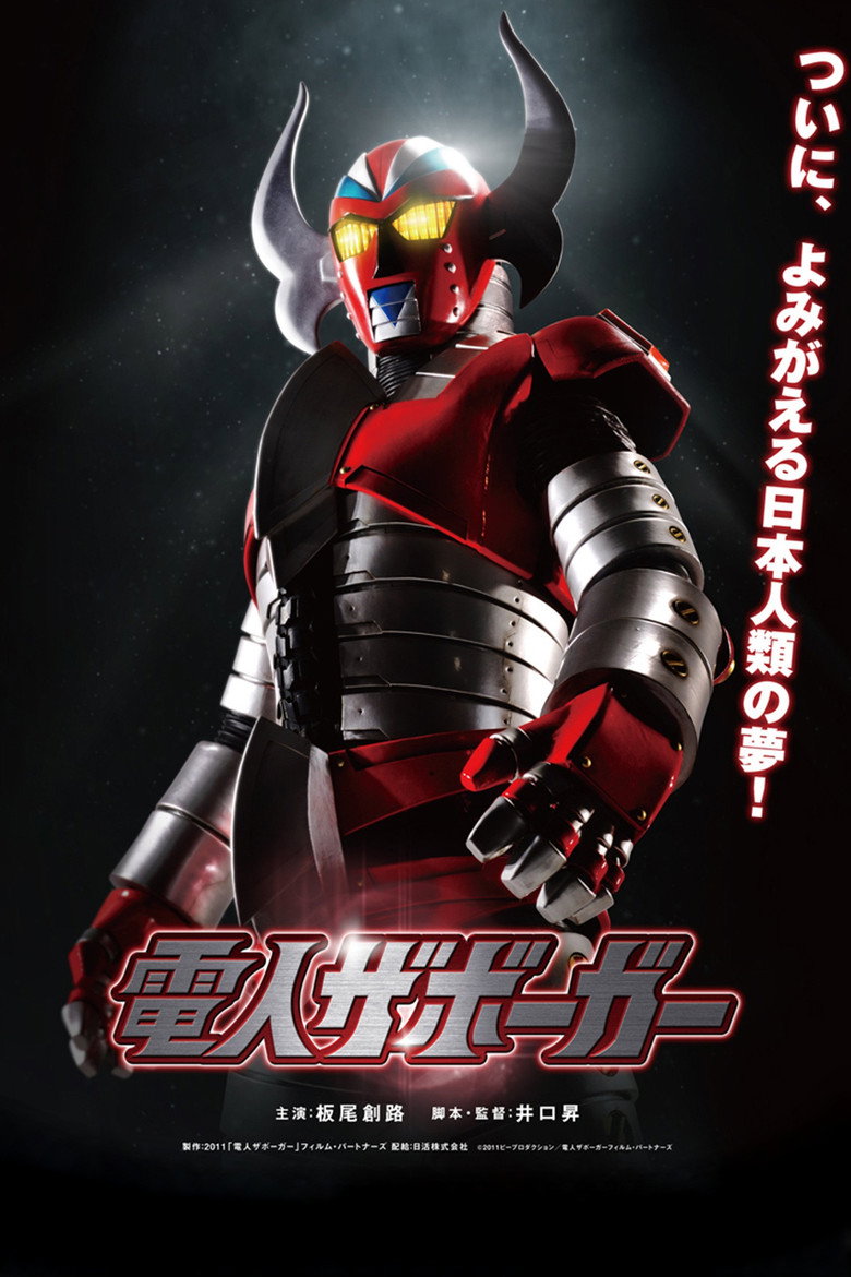 電人ザボーガー (2011) TMDB poster