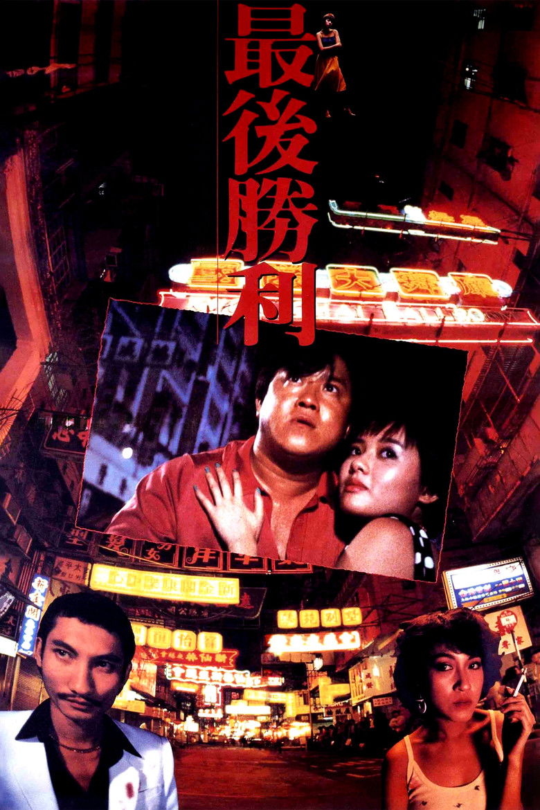 最後勝利 (1987) TMDB poster