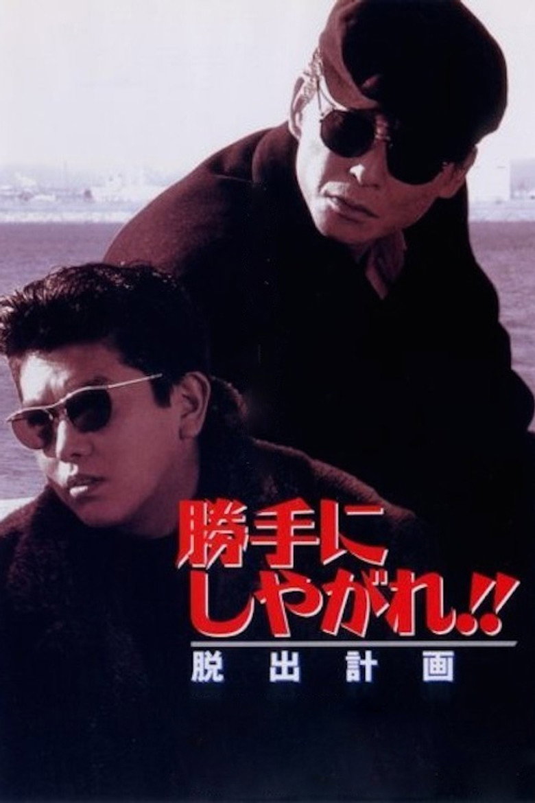 勝手にしやがれ！！　脱出計画 (1995) TMDB poster