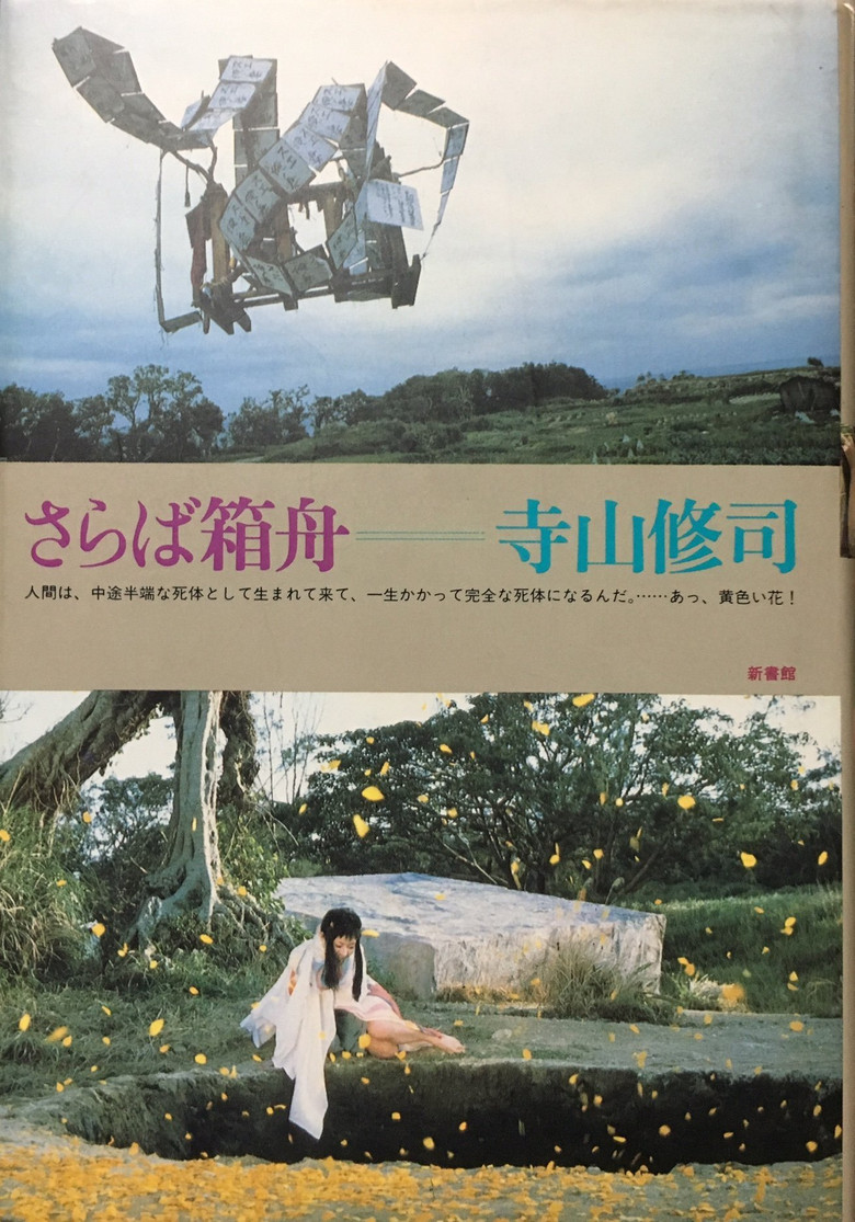 さらば箱舟 (1984) TMDB poster