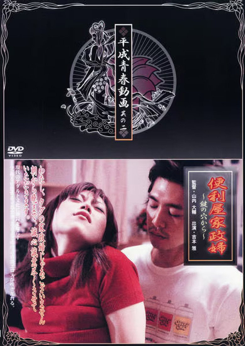 便利屋家政婦　鍵の穴から (2004) TMDB poster