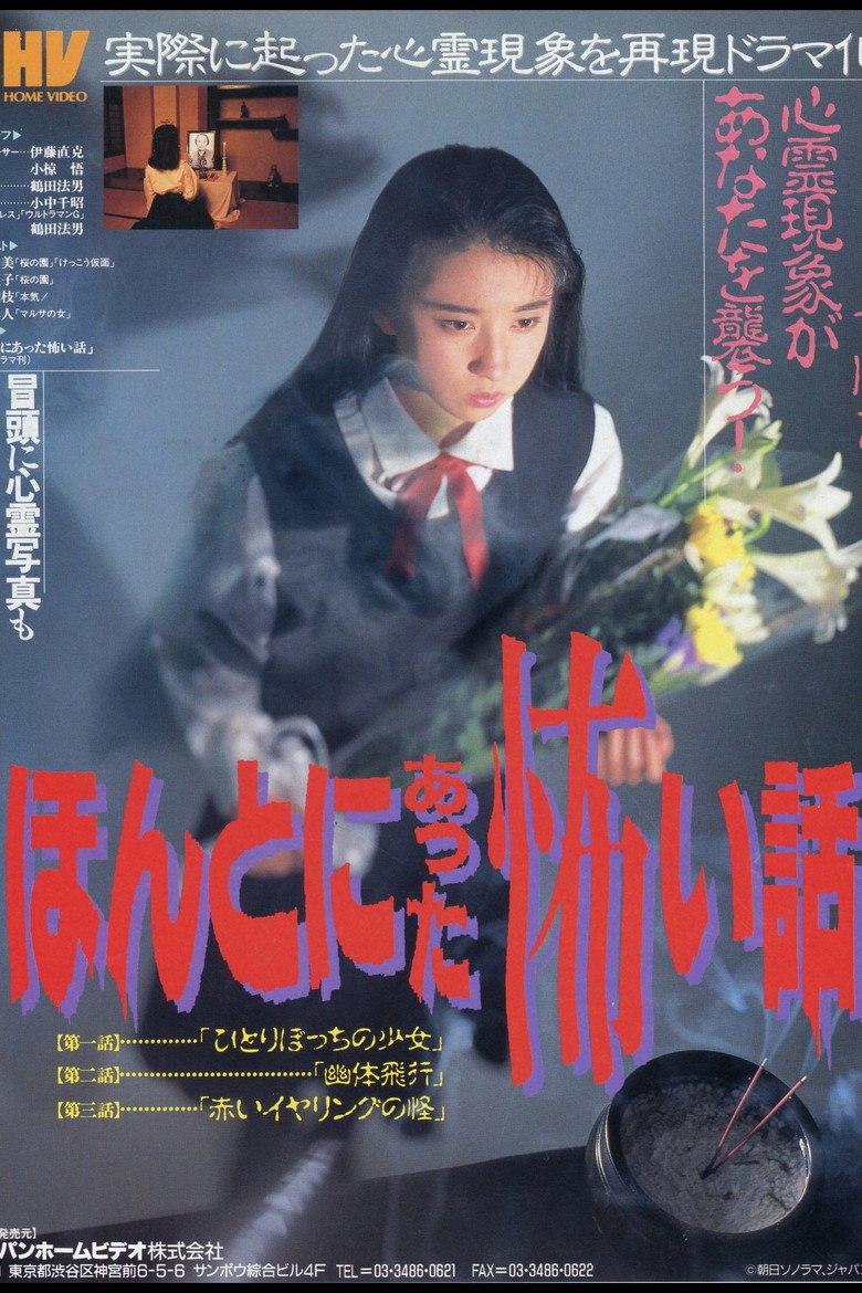 ほんとにあった怖い話 (1991) TMDB poster