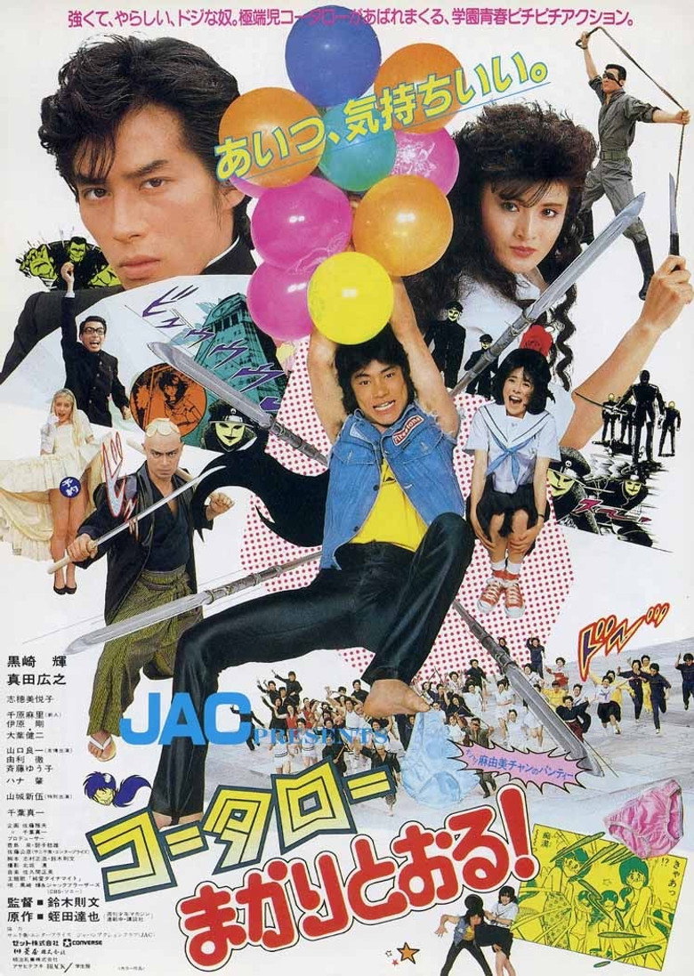 コータローまかりとおる! (1984) TMDB poster