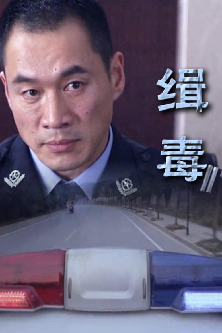 Narcotics (2014) TMDB poster