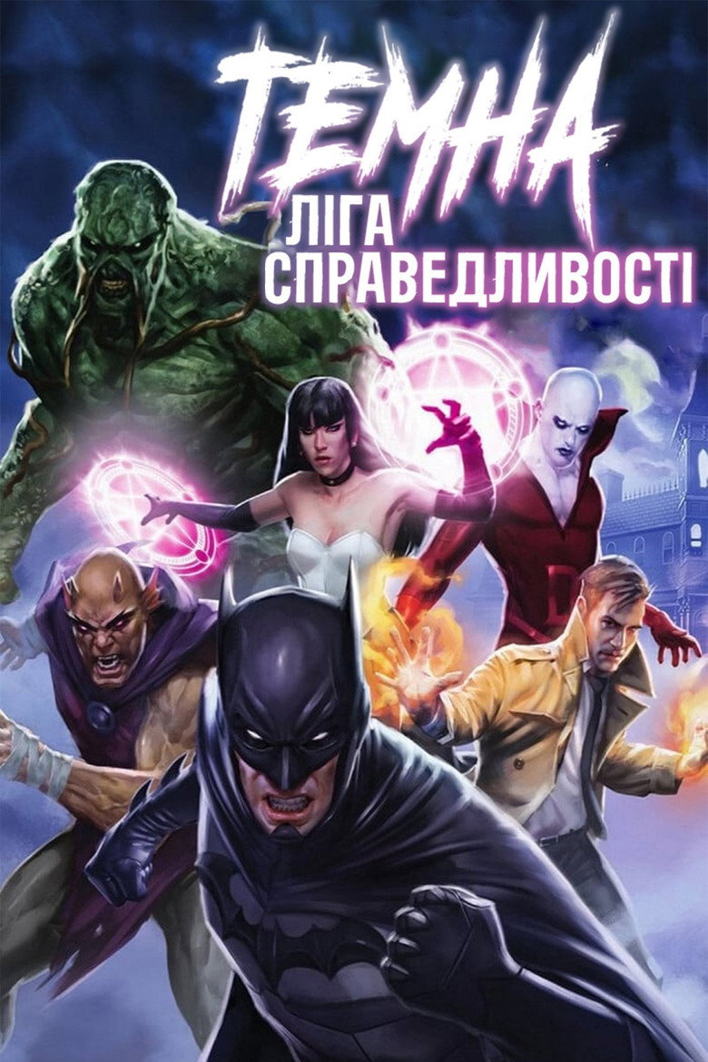 Темна Ліга справедливості / Justice League Dark (2017) TMDB poster