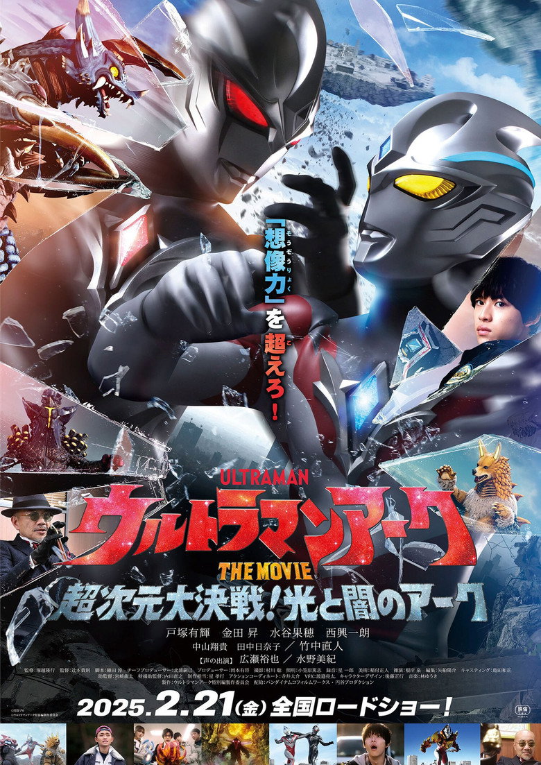 ウルトラマンアークTHE MOVIE 超次元大決戦！光と闇のアーク (2025) TMDB poster
