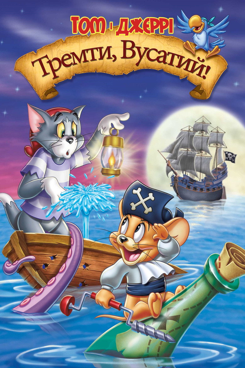Том і Джеррі: Тремти, Вусатий! / Tom and Jerry: Shiver Me Whiskers (2006) TMDB poster