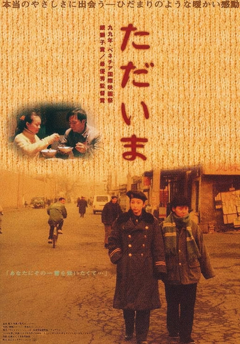 过年回家 (1999) TMDB poster