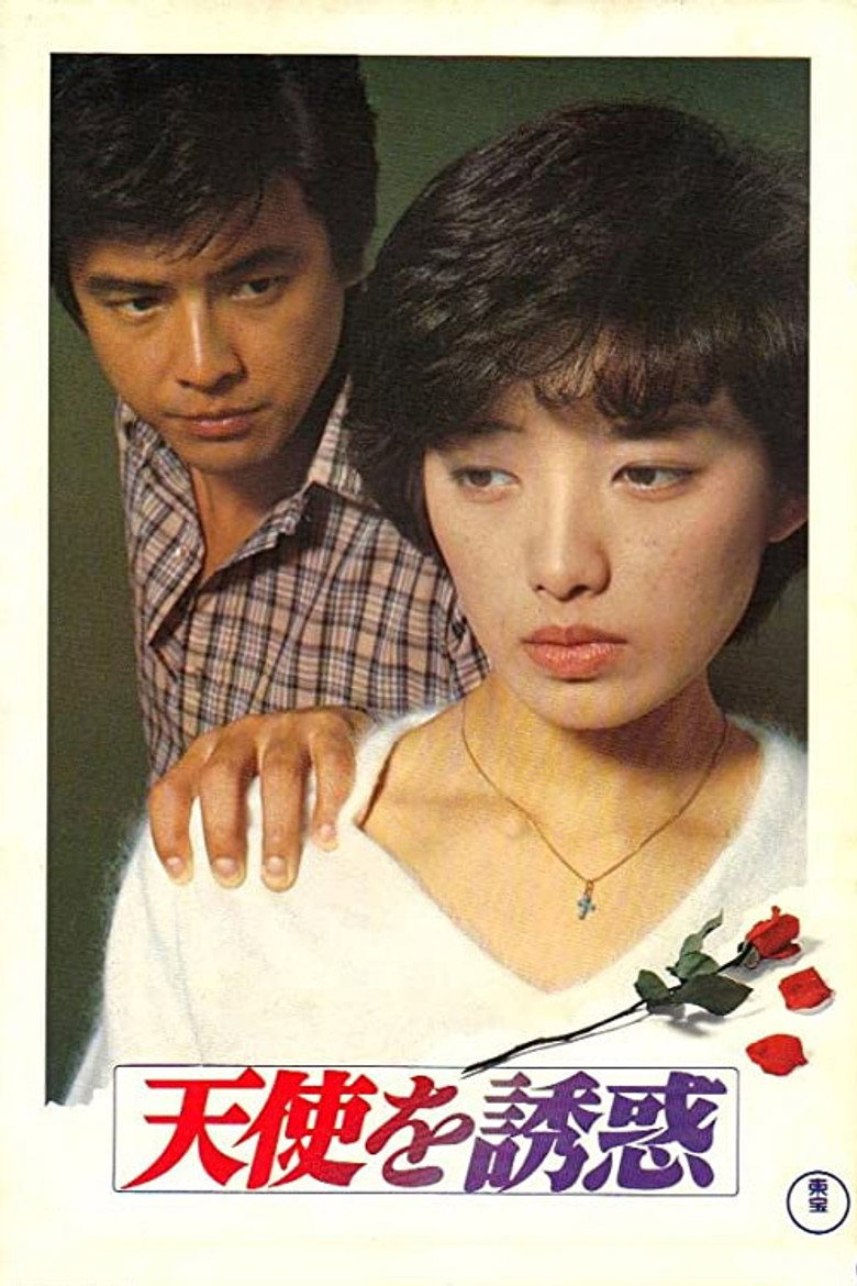 天使を誘惑 (1979) TMDB poster