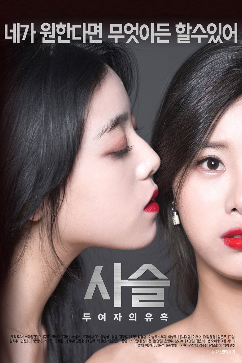 사슬-두여자의유혹 (2017) TMDB poster