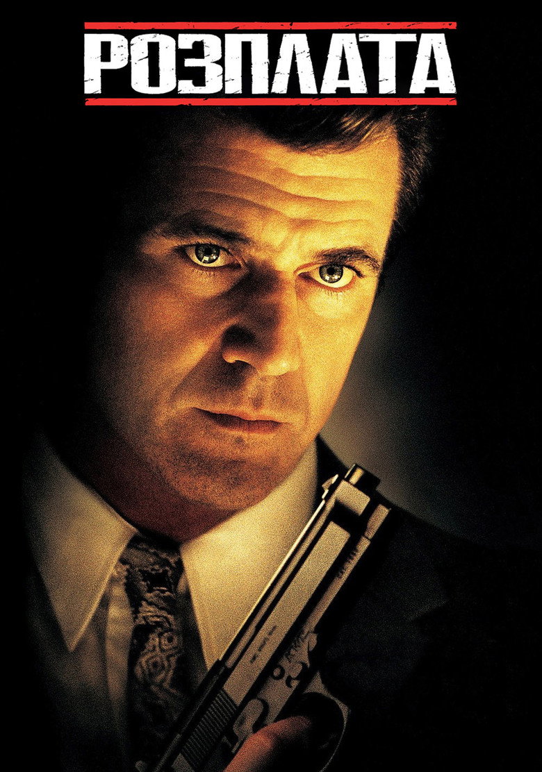 Розплата / Payback (1999) TMDB poster