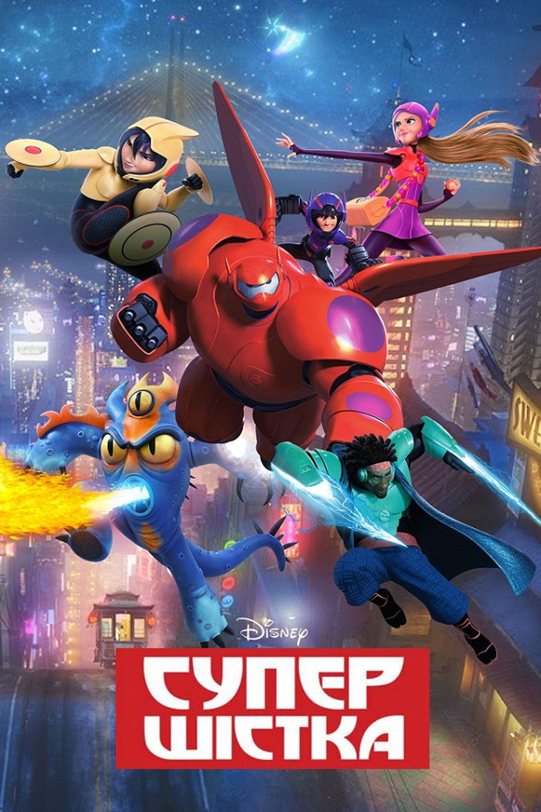 Супер шістка / Big Hero 6 (2014) TMDB poster