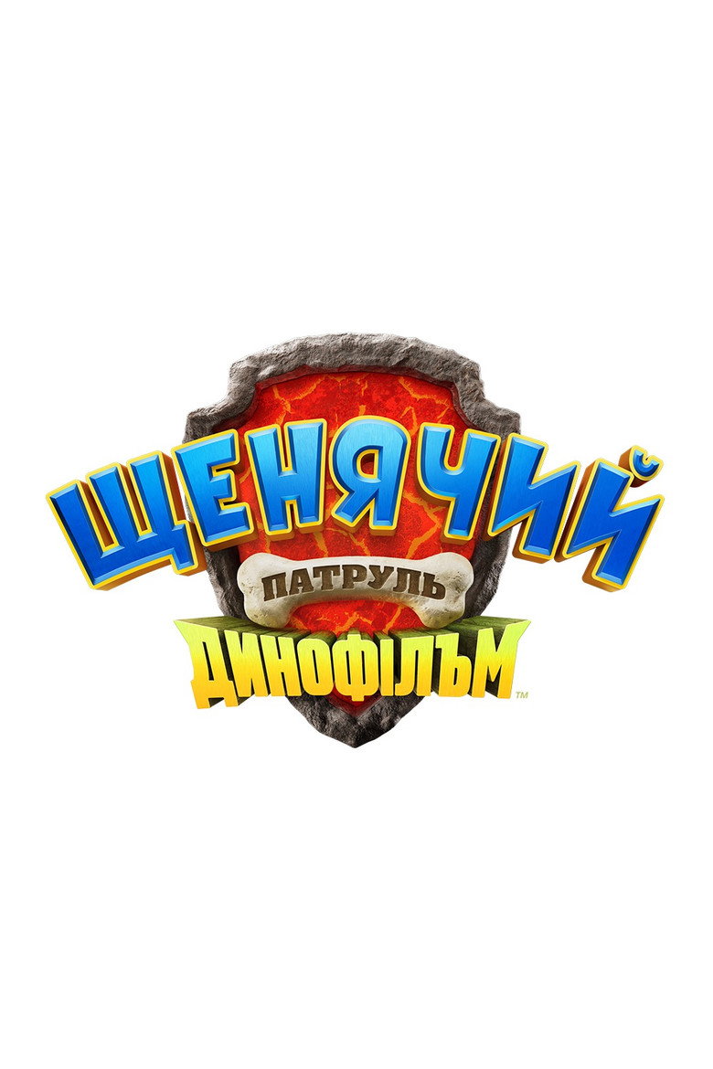 Щенячий патруль: Динофільм / PAW Patrol: The Dino Movie (2026) TMDB poster