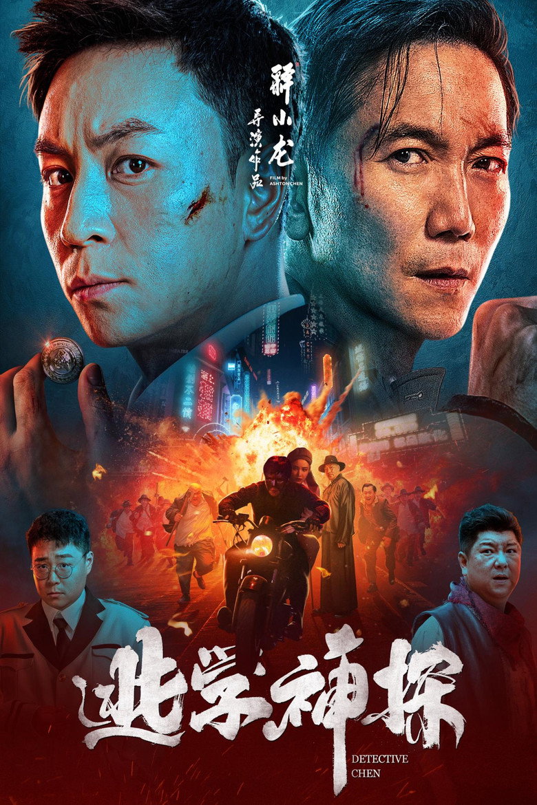 逃学神探 (2022) TMDB poster