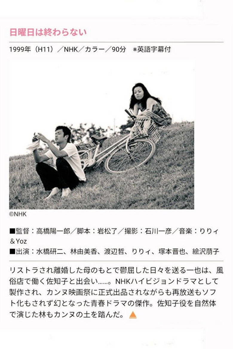 日曜日は終わらない (1999) TMDB poster