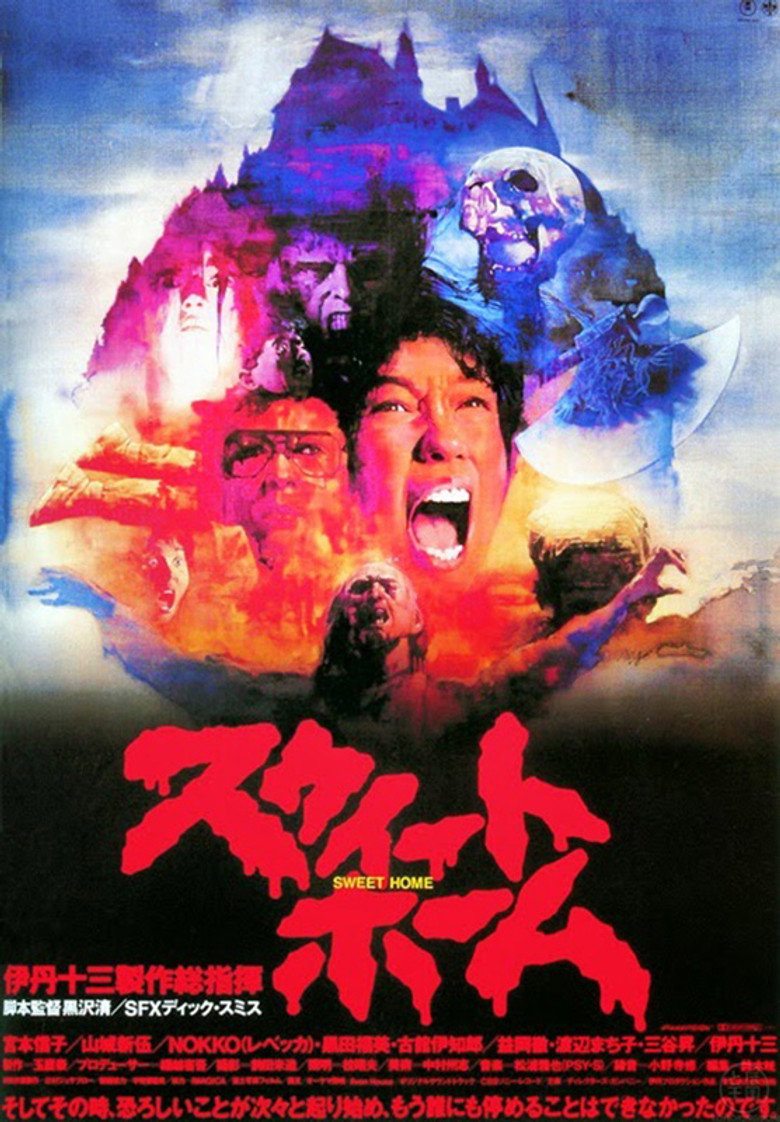スウィートホーム (1989) TMDB poster