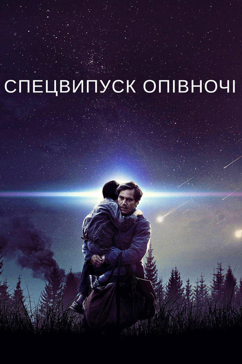 Спецвипуск опівночі / Midnight Special (2016) TMDB poster