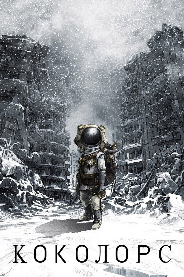 Коколорс / COCOLORS (2017) TMDB poster