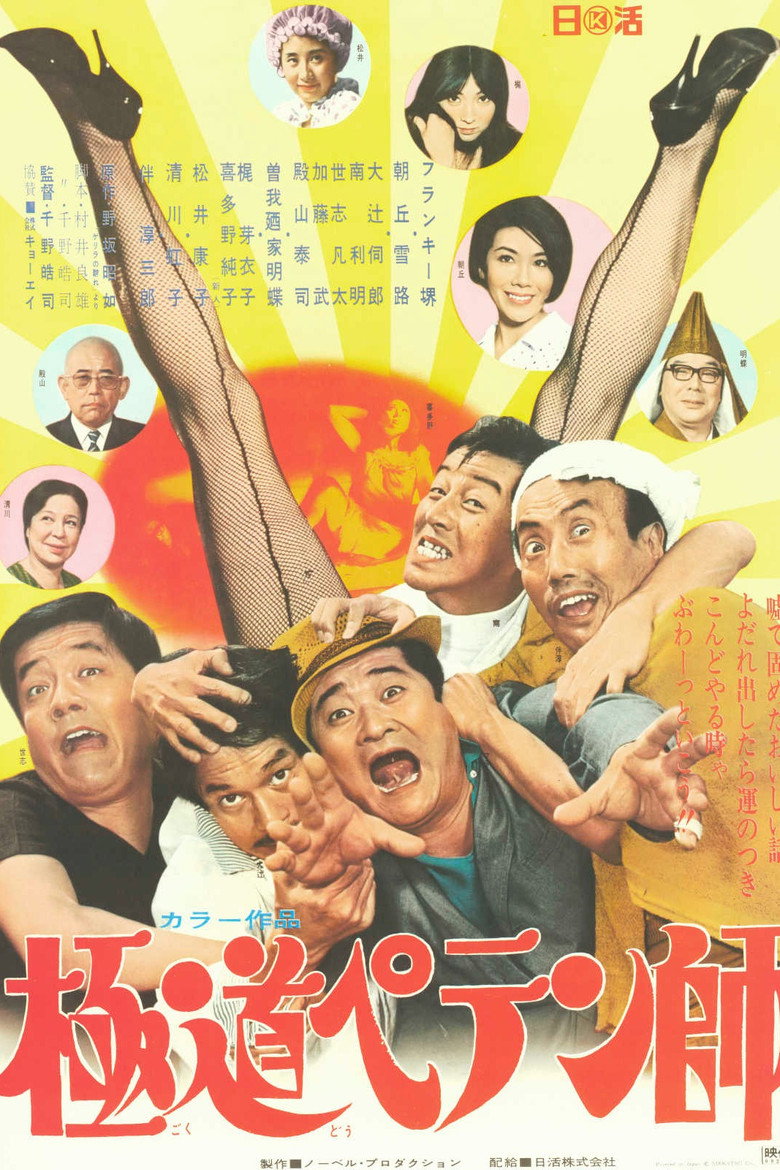 極道ペテン師 (1969) TMDB poster