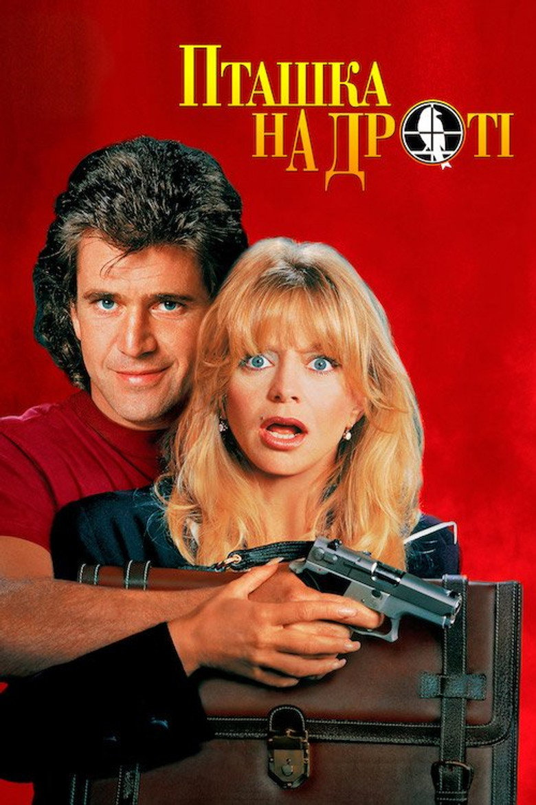 Пташка на дроті / Bird on a Wire (1990) TMDB poster