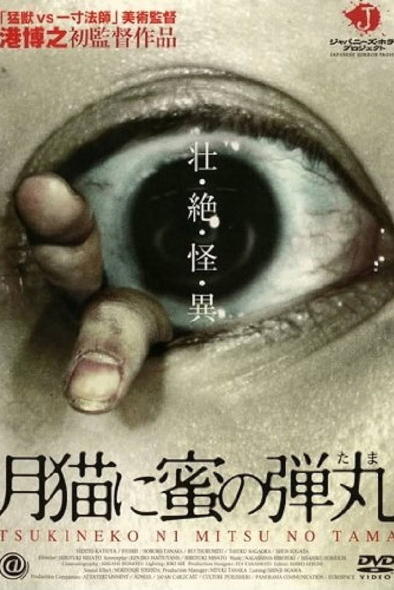 月猫に蜜の弾丸 (2004) TMDB poster