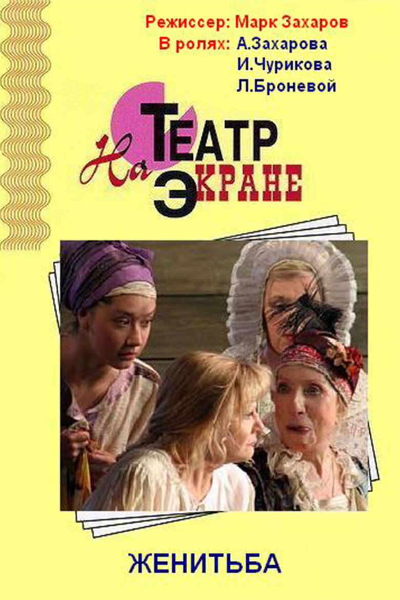 Женитьба (2007) TMDB poster