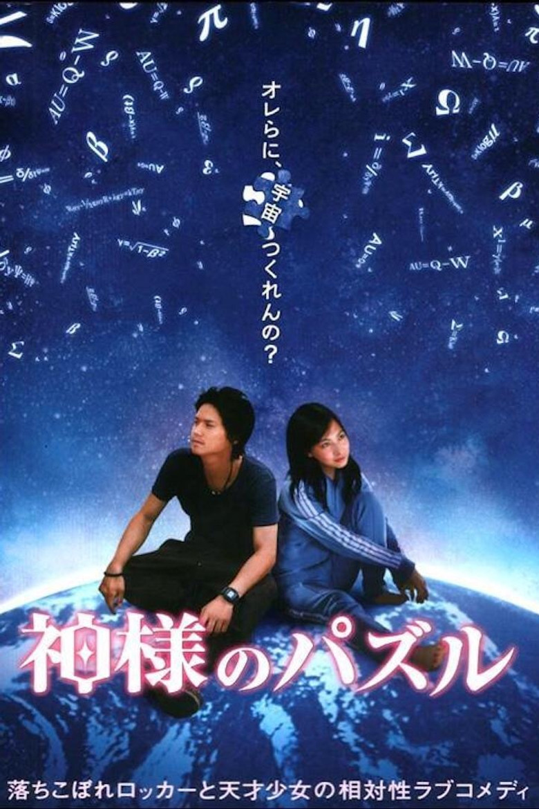 神様のパズル (2008) TMDB poster